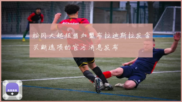 松冈大起租借加盟布拉迪斯拉发含买断选项的官方消息发布