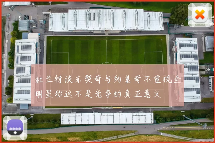 杜兰特谈东契奇与约基奇不重视全明星称这不是竞争的真正意义