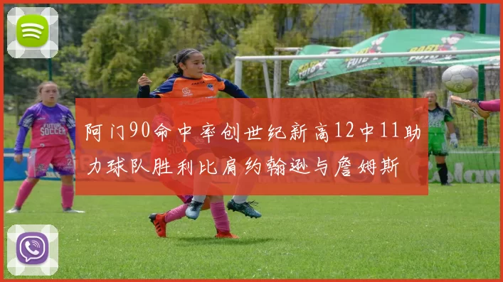 阿门90命中率创世纪新高12中11助力球队胜利比肩约翰逊与詹姆斯