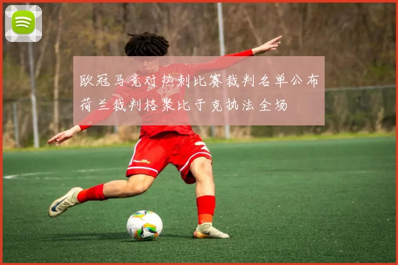 欧冠马竞对热刺比赛裁判名单公布荷兰裁判格聚比于克执法全场