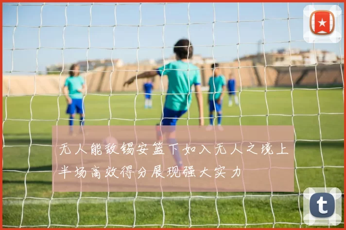 无人能敌锡安篮下如入无人之境上半场高效得分展现强大实力