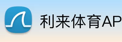 利来体育APP Logo